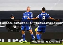 莱奥考虑离开意甲 英超西甲成热门去向